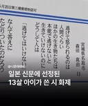 일본 13살 아이가 쓴 화제의 시