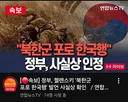 북한군 포로 한국행 정부 사실상 인정
