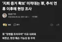 추석 이후에 지뢰 폭발현장 현장조사 할 예정
