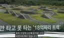충북 단양에 3년째 방치된 18억자리 MTB 자전거 트랙.JPG