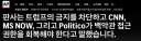 [AP통신] 판사, 트럼프에 어이가 없어서 이행보증금 1달러를 매겨준다.