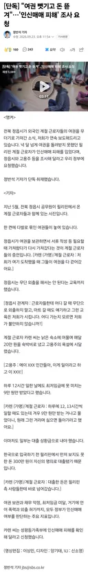 여권 뺏기고 돈 뜯겨…'인신매매 피해'