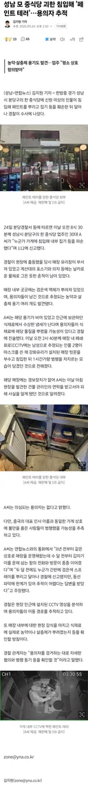 성남 중식당서 페인트 테러…경찰, 용의자 추적 중