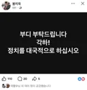 지금 내부다툼 하기엔 현실적인 위험이 있다던 봉지욱 기자 페북