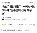일본답게 하고 있다는 일본 아시안게임 조직위