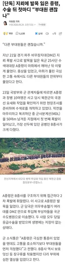 지뢰에 발목 잃은 중령, 수술 뒤 첫마디 “부대원 괜찮나”