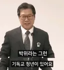 박위를 발골해버리는 박요한 목사.jpg