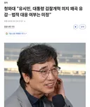 청와대 아직 유시민 법적 대응 할까말까 고민 중이다