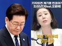 추석때 이대통령 욕하면 가만 안 둬 ..  뉴이재명의 경고 ㄷㄷ..jpg