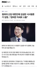 용역 비평가는 청와대 대변인 임명 비판 하면 사법 대응