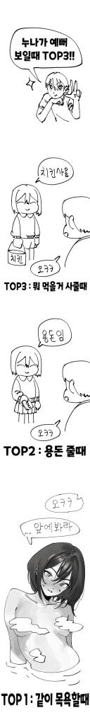 누나랑 여동생이 이뻐보이는 순간 .manhwa