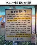 어느 가게에 걸린 안내문.jpg
