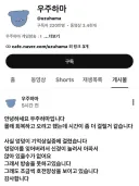엉덩이 기억상실증에 걸려서 방송못한다고 공지 올린 유튜버 우주하마