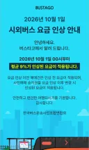 이 와중에 시외버스 요금 폭등 ㄷ
