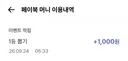 페이북 1등 뽑기 대박..