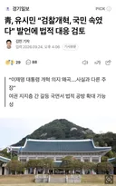 靑, 유시민 “검찰개혁, 국민 속였다” 발언에 법적 대응 검토
