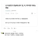 감전주의) 나는 이성친구 만날 때 김이박은 거르는 편임