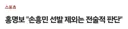 ???:손흥민 선발 제외는 전술적 판단