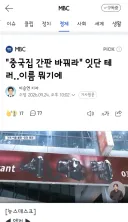 중국집 간판 바꿔라' 잇단 테러‥이름 뭐기에