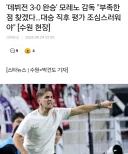 축구) 모레노 감독 : 대승 했다고 좋은 점만 보면 안 된다