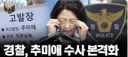 경찰, 추미애 국고손실등 수사 본격화