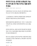 ???: 아이가 다니는 유치원 선생님을 해고시키는 법좀 알려주세요.