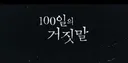 tvN 드라마 100일의 거짓말 하이라이트 영상