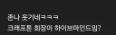 배그) ㅋㅋ 회장이 하이브 마인드임?