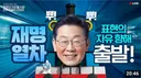 재명열차 뿌뿌? ㅎㅎ 표현의 자유 향해 출발 . '윤석열차' 패러디한 '재명열차'