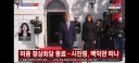 미중 정상회담 일부 내용들