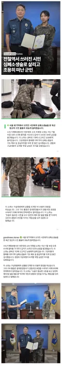 전설역 쓰러진 시민 심폐소술 로 살리고 죠용히 떠난 여자 장교.jpg