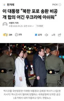 이 대통령 북한 포로 송환 비공개 합의 어긴 우크라에 아쉬워