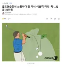 골프연습장서 스윙하다 옆 타석 이용객 머리 '퍽'.벌금 30만원