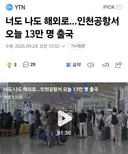 어제 인천공항 역대 최다 기록