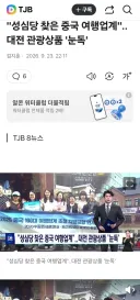 "성심당 찾은 중국 여행업계"..대전 관광상품 '눈독'