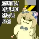 로벤보니까, 이번 익스 어렵게 내길 새삼 잘했다고 봄.