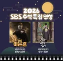 sbs 추석 특집 편성