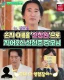 손자 이름을 '신창원'으로 지어오신 장모님...