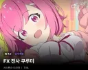 FX전사쿠루미) 라프텔 공식 태그 근황