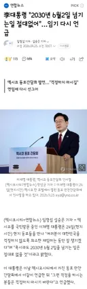 李대통령 '2030년 6월2일 넘기는일 절대없어'…임기 다시 언급