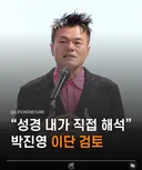기독교계 '박진영 관련교회' 이단 검토