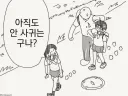 너희 아직도 안 사귀는거야 manhwa
