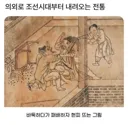 의외로 조선시대부터 내려온 전통