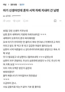 아기 신생아인데 혼자 차례 지내러 간 남편
