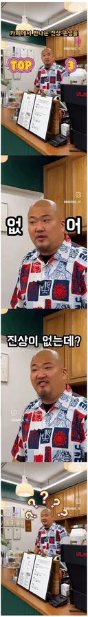 사장님이 말하는 카페 진상 손님 TOP 3