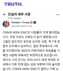 트럼프 "CNN은 가짜뉴스, 시진핑 방문보도안해"