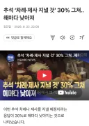 올해 차례 30%에 그쳐… 이제 점점 소멸해가는 문화