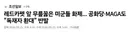 이번에 논란이 된 시진핑 의전 ㄷㄷㄷㄷ.jpg