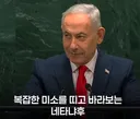 네타냐후 유엔 연설전 집단 퇴장하는 국가들