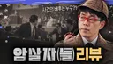 이동진 암살자(들) 리뷰, "그냥 음모론 정도로 치부할 수 없다"